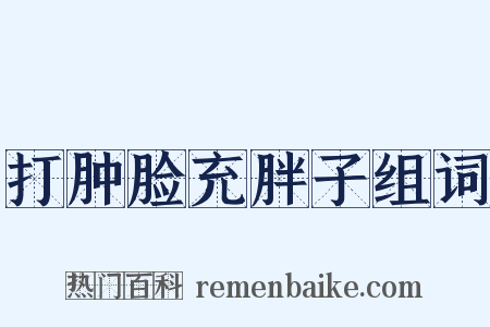 打肿脸充胖子组词是什么意思的图片